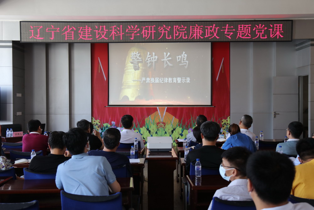 省建科院召開堅(jiān)守初心學(xué)黨史、務(wù)實(shí)奮進(jìn)開新局廉政專題黨課、黨風(fēng)廉政建設(shè)工作會(huì)議暨警示教育大會(huì)(圖4)