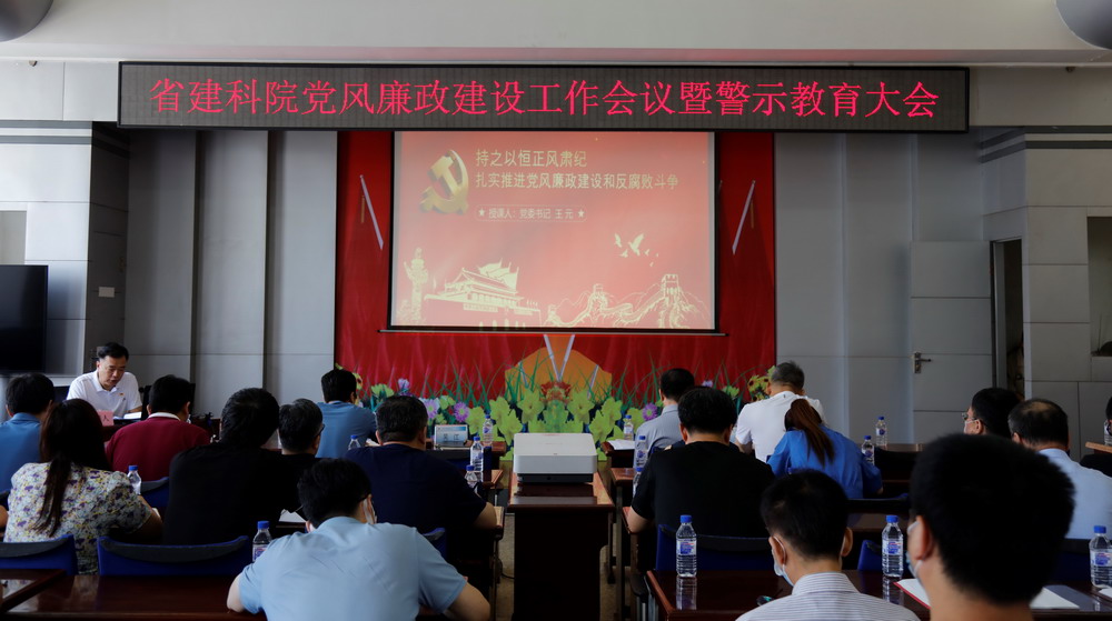 省建科院召開堅(jiān)守初心學(xué)黨史、務(wù)實(shí)奮進(jìn)開新局廉政專題黨課、黨風(fēng)廉政建設(shè)工作會(huì)議暨警示教育大會(huì)(圖3)