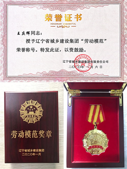 【喜報(bào)】王慶輝同志獲得遼寧省城鄉(xiāng)建設(shè)集團(tuán)勞動模范榮譽(yù)稱號(圖3)