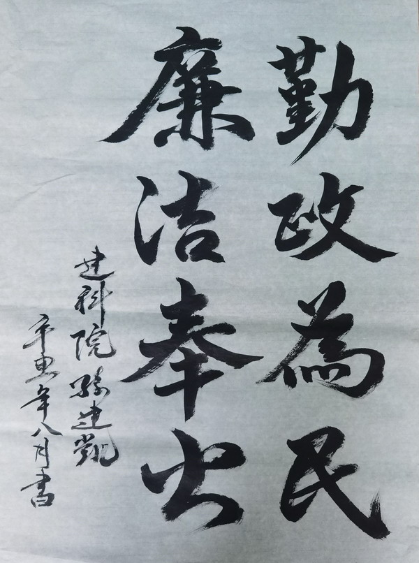 翰墨寫初心，妙筆揚(yáng)清風(fēng)——省建設(shè)科研院組織參加集團(tuán)紀(jì)委清廉文化作品展(圖3)