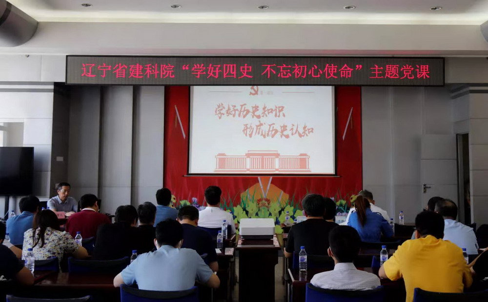 省建科院召開(kāi)“學(xué)好四史、牢記初心使命”主題黨課暨黨史學(xué)習(xí)教育讀書(shū)班動(dòng)員大會(huì)(圖3)