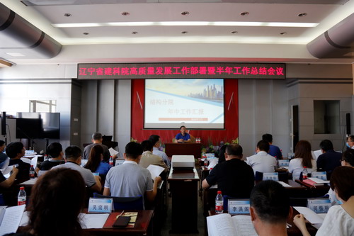 我院召開(kāi)高質(zhì)量發(fā)展工作部署暨半年工作總結(jié)會(huì)議(圖1) 我院召開(kāi)高質(zhì)量發(fā)展工作部署暨半年工作總結(jié)會(huì)議(圖1)