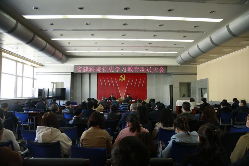 省建科院召開黨史學(xué)習(xí)教育動(dòng)員大會(圖2)