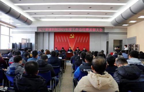 堅定信心，一起向未來——省建科院召開2021年度工作總結(jié)暨表彰大會(圖1)