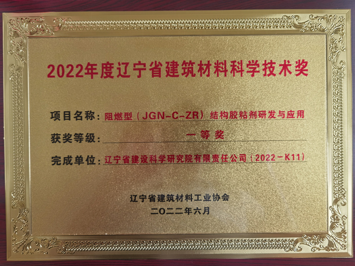 公司項目榮獲2022年度遼寧省建筑材料工業(yè)協(xié)會科學技術獎一等獎。(圖1)