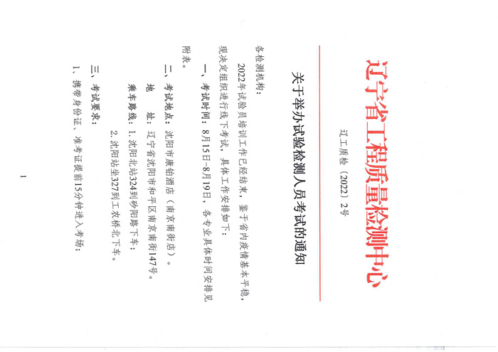 遼工質(zhì)檢[2022] 2號關(guān)于試驗檢測人員考試名單(圖1)