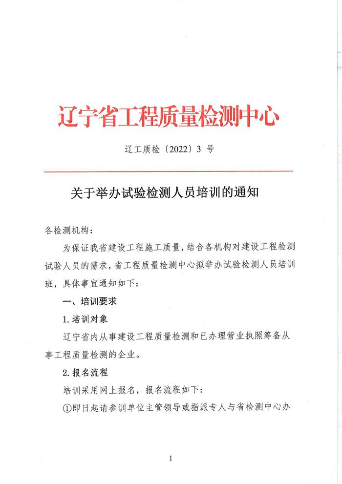 關(guān)于舉辦試驗檢測人員培訓(xùn)的通知(圖1)
