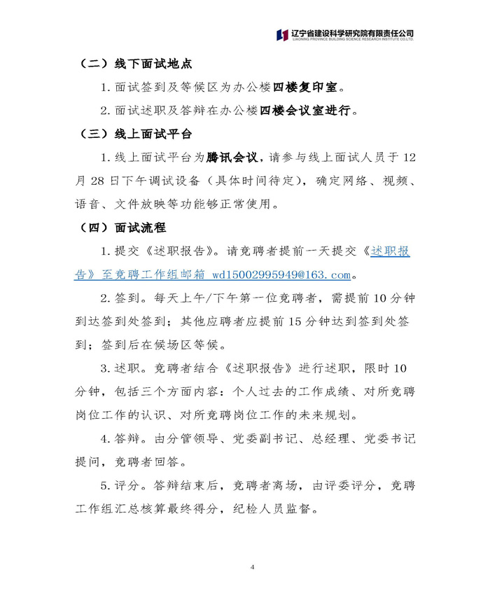 遼寧省建設(shè)科學(xué)研究院有限責(zé)任公司 關(guān)于中層正職競聘工作的通知(圖4)