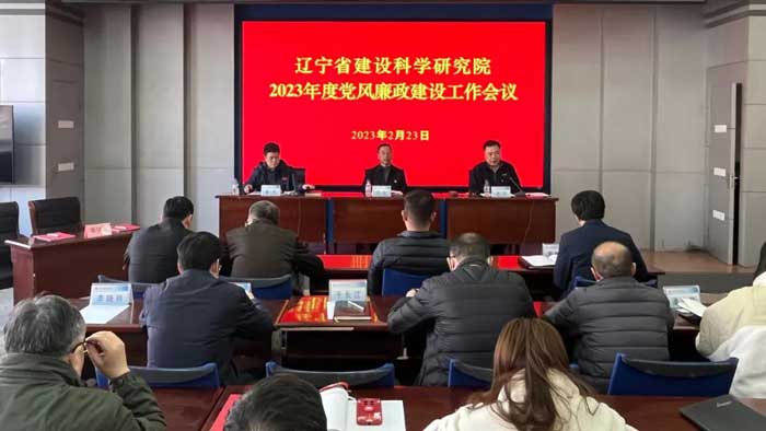 遼寧省建設(shè)科學(xué)研究院召開(kāi)2023年黨風(fēng)廉政建設(shè)工作會(huì)議(圖1)