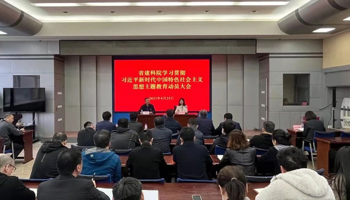 省建科院召開學(xué)習(xí)貫徹習(xí)近平新時(shí)代中國特色社會(huì)主義思想主題教育工作動(dòng)員會(huì)議(圖1)
