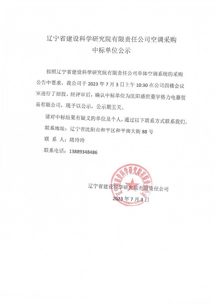 遼寧省建設(shè)科學(xué)研究院有限責(zé)任公司空調(diào)采購中標(biāo)單位公示(圖1)