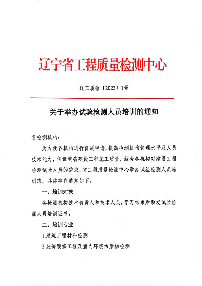 2023年關(guān)于舉辦試驗(yàn)檢測(cè)人員培訓(xùn)的通知(圖1)