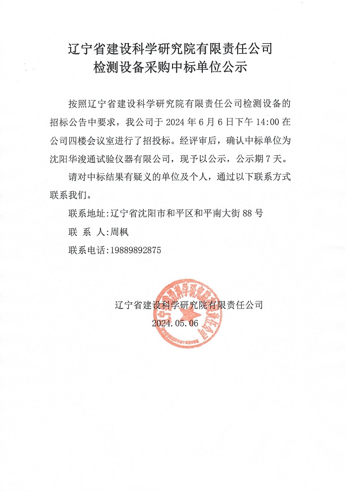 遼寧省建設(shè)科學(xué)研究院有限責(zé)任公司檢測設(shè)備采購中標單位公示(圖1)
